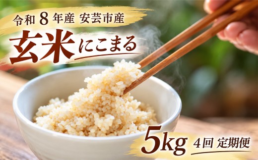 【先行受付】4回定期便  玄米 令和8年産 にこまる 計20kg 5kg×4回 選べる お米 精米 新米 ごはん ご飯 高知県産 弁当 おにぎり 料理 新嘗祭皇室献上米 令和8年  健康志向 もちもち食感 美味しい 農家直送 備蓄 防災 おにぎり 高級米 ブランド米 冷めても美味しい 炊き立て 食べ比べ 人気 おすすめ ギフト お米の定期便 人気 米 定期便 安芸市 高知県