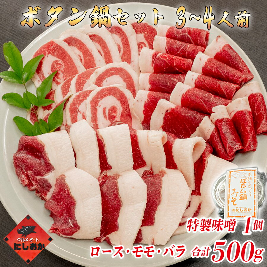 【ふるさと納税】兵庫県産 天然猪肉 ぼたん鍋 食べ比べセット 3〜4人前（ロース・バラ・モモ 合計500g）特製味噌付き 国産粉山椒 神河町産ゆず 冷凍 ボタン鍋 猪肉 しし肉 ジビエ 鍋セット お歳暮 御歳暮 お正月 お取り寄せ 特選