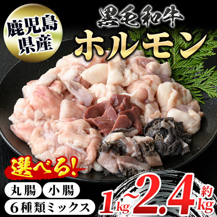 鹿児島県産黒毛和牛ホルモンミックス(計約1.6kg・約400g×4P) 鹿児島 国産 九州産 黒毛和牛 牛肉 ホルモン ミックス ハツ モツ 冷凍 焼肉 もつ鍋 煮込み 【新村畜産】