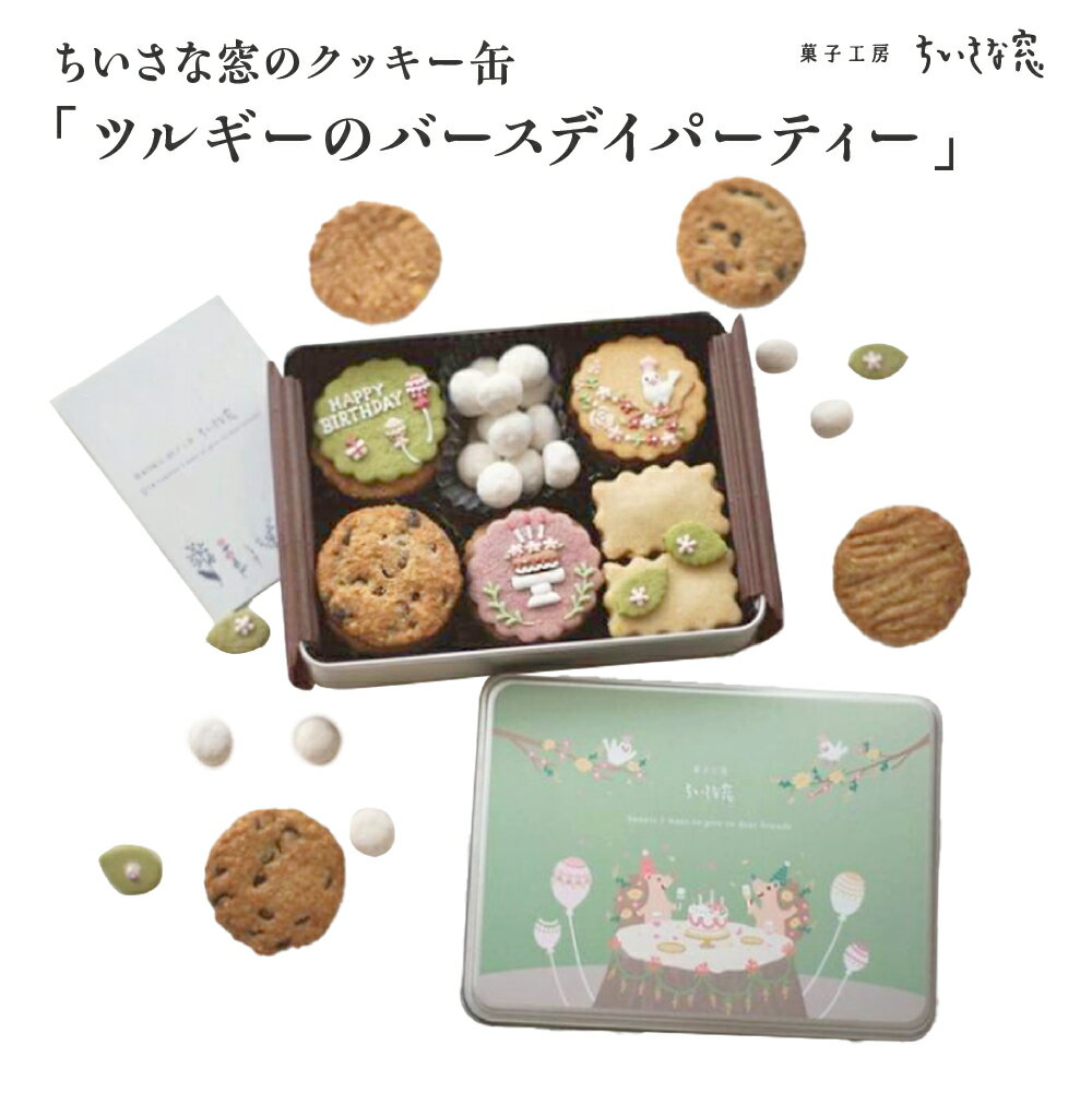 【ふるさと納税】ちいさな窓のクッキー缶「ツルギーのバースディパーティ」　