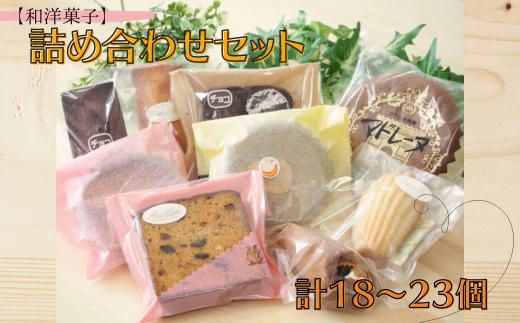 
【和洋菓子】詰め合わせセット　計18～23個
