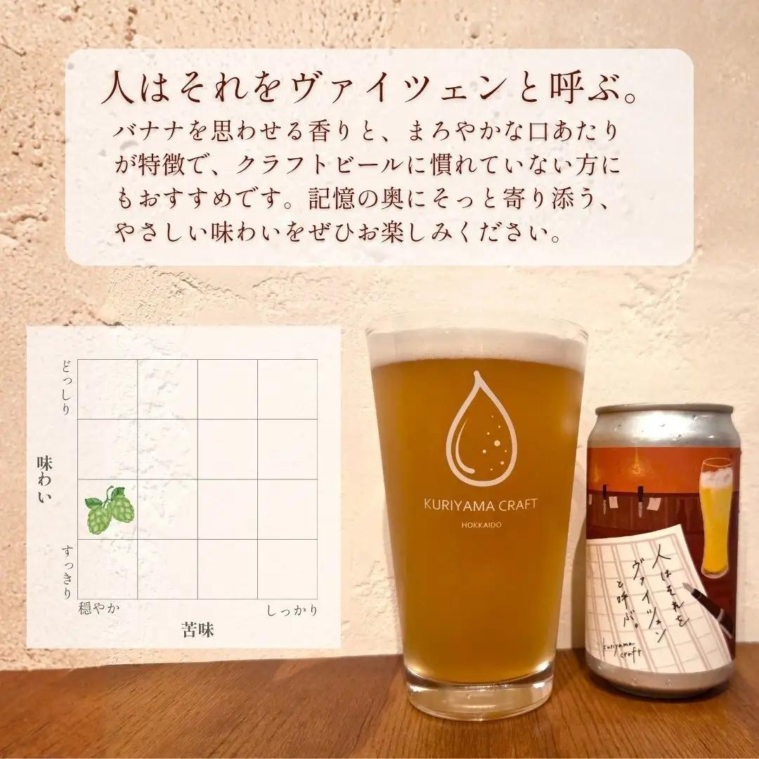 くりやまクラフト2種飲み比べ12缶セット「まつかぜ322」「人はそれを“ヴァイツェン”と呼ぶ。」北海道栗山町 クラフトビール