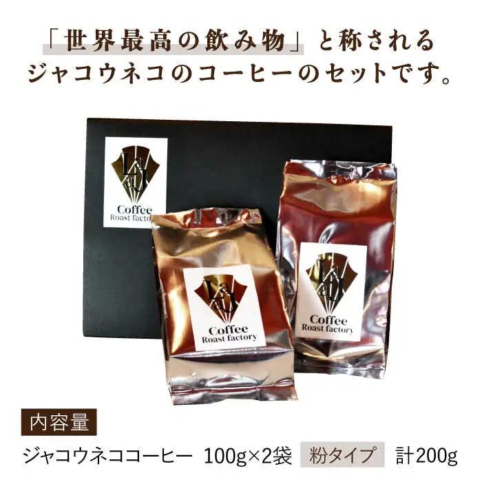 【世界最高のコーヒー】ジャコウネココーヒー100g×2（200g） ラジャコーヒー [FBR013]