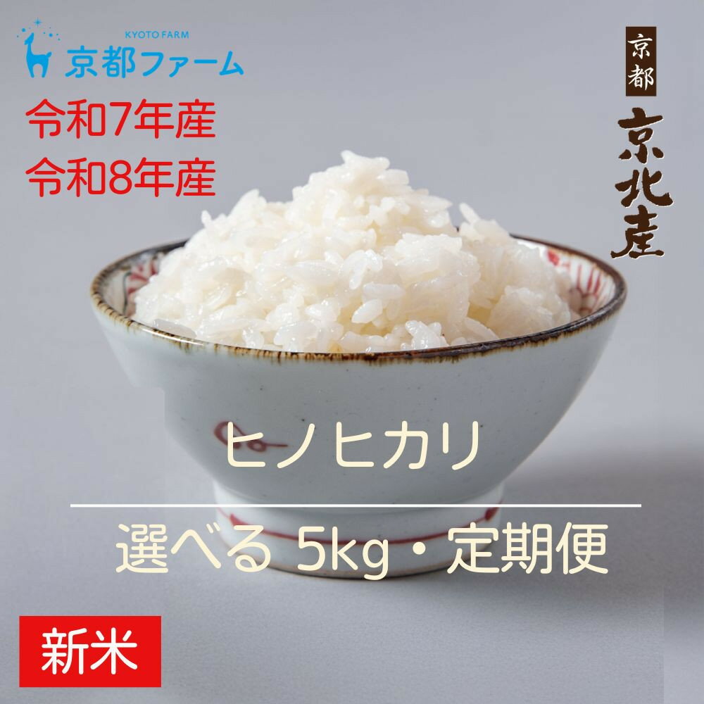 【ふるさと納税】【新米先行受付】【京都ファーム】京都ファームのヒノヒカリ 精米5kg 定期便 令和7年産/8年産 ［ 京都 京北産 ひのひかり 人気 おすすめ 米 コメ おこめ お取り寄せ 通販 送料無料 ふるさと納税 ］