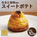 【ふるさと納税】 スイートポテト 選べる個数 5個 10個 生菓子 焼菓子 お菓子 おやつ デザート スイーツ 鳴門金時 さつまいも 個包装 冷凍 贈答用 プレゼント ギフト 誕生日 記念日 送料無料 徳島県 阿波市 Shifuku