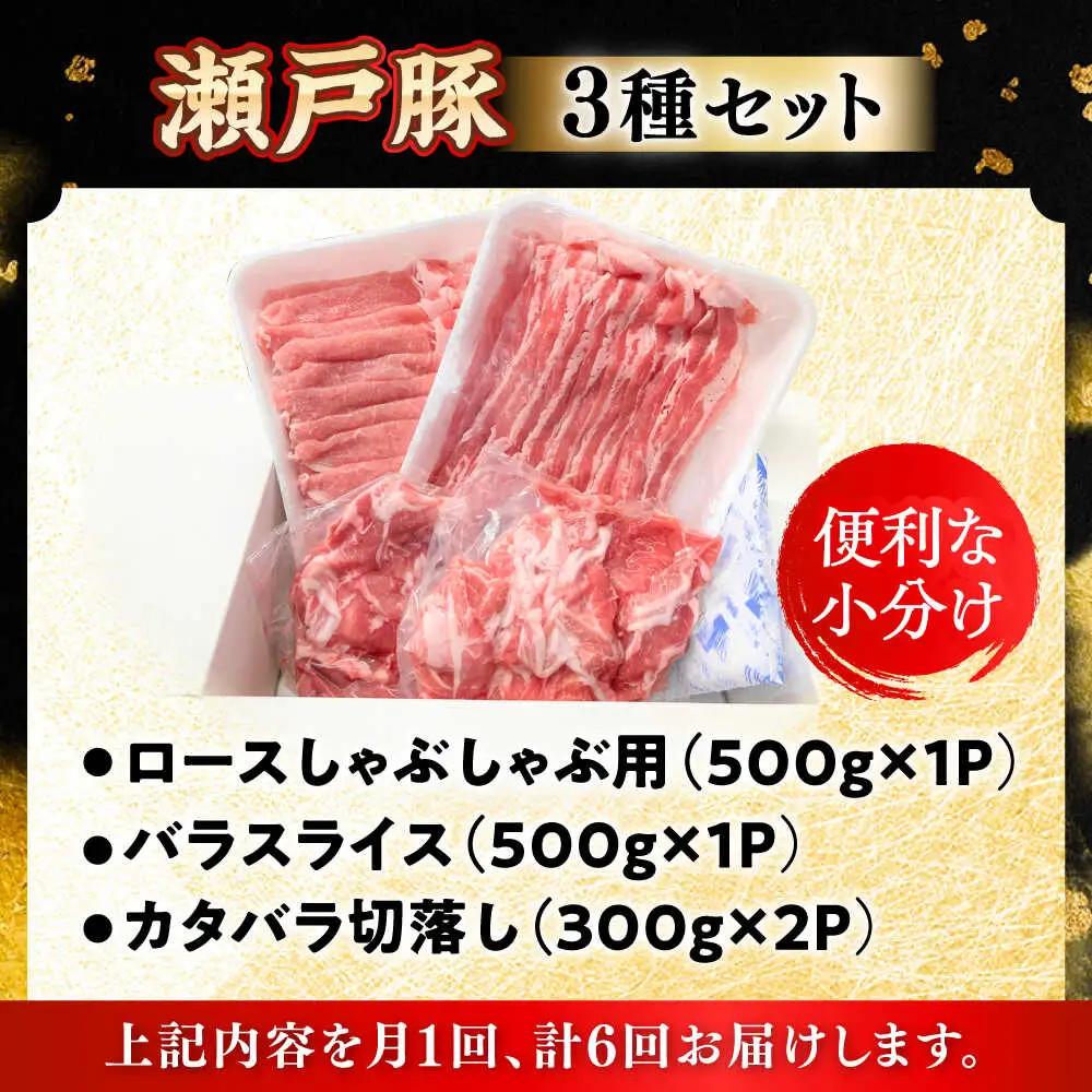 【全6回定期便】瀬戸豚3種セット計1.6kg 豚肉 [BBBQ062] 豚肉 定期便