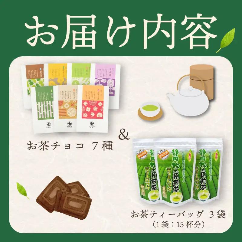【 お茶チョコと牧之原煎茶ティーバッグのセット 】 保存料なし 日本茶 静岡茶 喜作園 静岡県 牧之原市