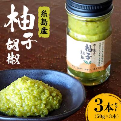 ふるさと納税 糸島市 香り豊かな柚子胡椒 3本 セット 糸島市/OHANAcamp&amp;bbq [AUB004]