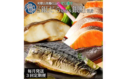 【毎月定期便】和歌山魚鶴仕込みのだし漬け銀だら切身4切・銀鮭切身4切・塩さばフィレ4枚全3回   / 銀鱈 さけ サバ だし 魚 切り身 切身 魚 海鮮 焼き魚 ご飯のおとも おかず【tkb417】