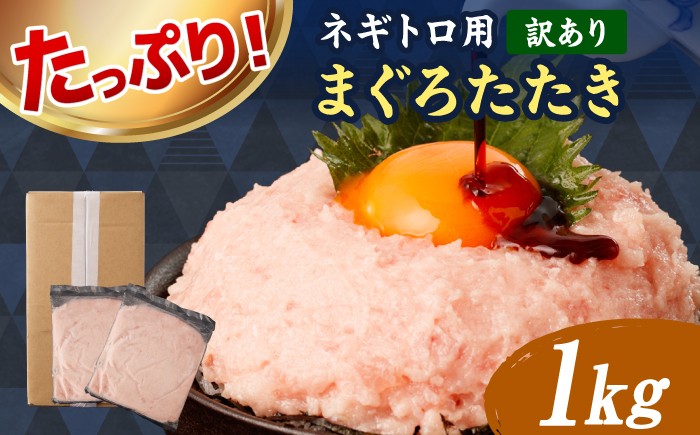 
                  【訳あり】ネギトロ 1kg（500g×2袋） ねぎとろ まぐろ 海鮮丼 丼 小分け 冷凍 お取り寄せ 訳あり 高知県 土佐市【株式会社大熊】[BQAA026]
                