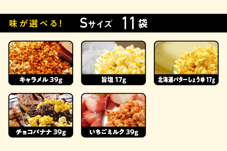 ジェリーズポップコーン Sサイズ11袋セット5種類のフレーバー【キャラメル・旨塩・チョコバナナ・いちごミルク・北海道バターしょうゆ】【GC-29】｜送料無料 ポップコーン ジェリーズポップコーン ココ