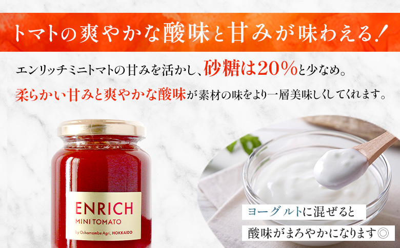 エンリッチミニトマトジャム 200g×2瓶 | オンライン申請 ふるさと納税 北海道 長万部 トマト ジャム エンリッチ ミニトマト 高糖度 フルーツトマト リコピン GABA パン クラッカー 豆腐