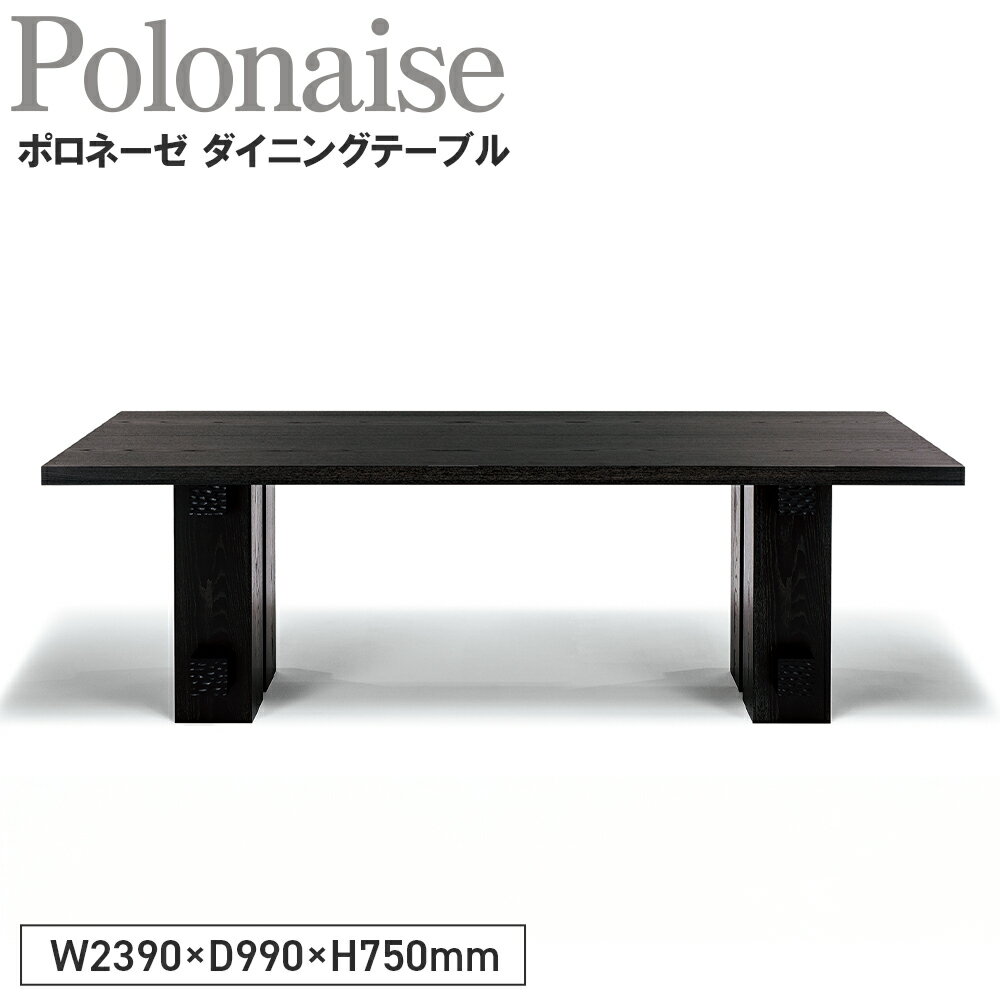 【ふるさと納税】Polonaise Dining Table［No.1143］／ 家具 机 テーブル ポロネーゼ ダイニングテーブル オリジナル家具ブランド MATSUOKA マツオカ 松岡家具製造 高級感 上質 エレガント ラグジュアリー ワンランクアップ 洗練 ディテール 送料無料 広島県