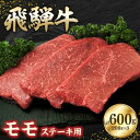 【ふるさと納税】飛騨牛モモ 600g ステーキカット(200g×3)【配送不可地域：離島】【1279184】