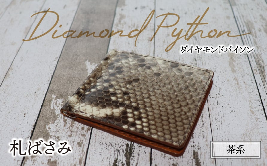 
            札ばさみ（ダイヤモンドパイソン・茶系）| パイソン ヘビ革 蛇革 金運 縁起物 本革 マネークリップ 財布 ウォレット レザー 革 革製品 革小物 シンプル 薄い 経年変化 一点物 一生もの ハンドメイド クラフト ビジネス カジュアル 高級 本格 ギフト プレゼント おすすめ
          