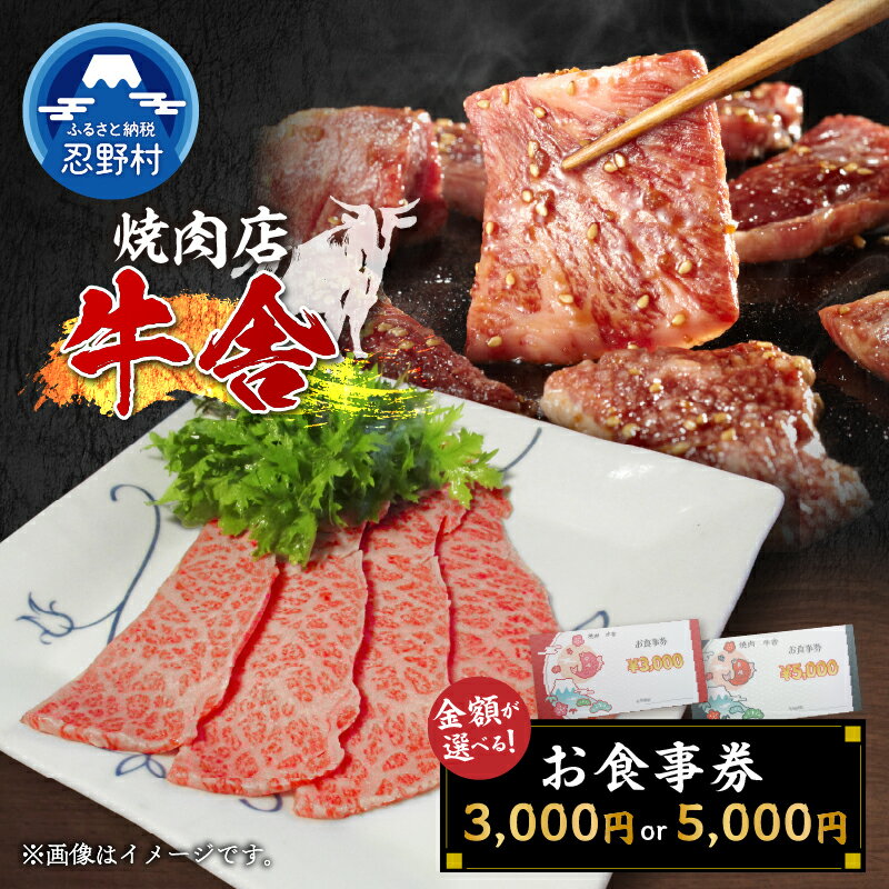 【ふるさと納税】 お食事券 3,000円分 5,000円分 焼肉 山梨 ［牛舎］ 山梨県食べログ上位常連店 プレゼント 贈り物 贈答 送料無料 山梨県 忍野村
