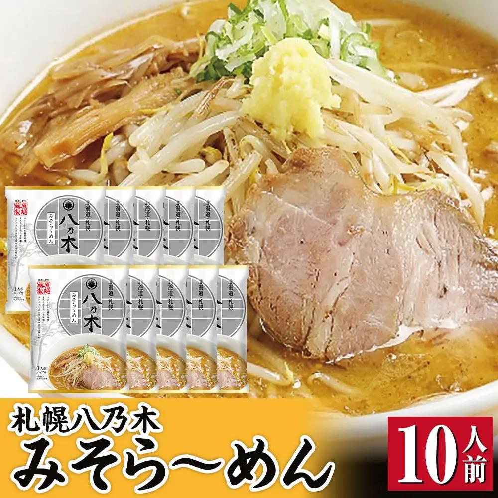 札幌八乃木みそら～めん10人前 ラーメン ラーメン _05654