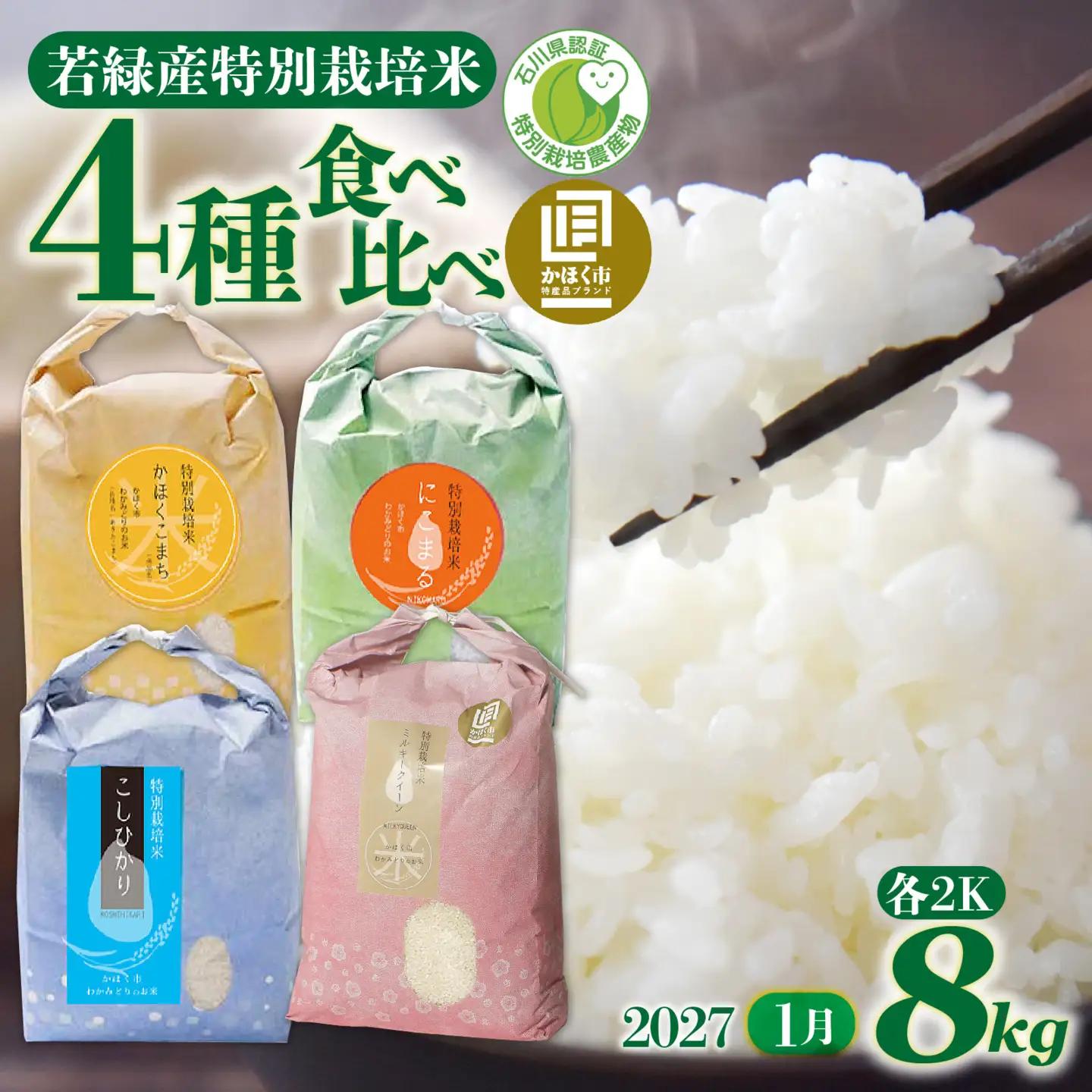 【令和8年産】若緑産 4種 食べ比べセット 計8kg【2027年1月配送】 | お米 米