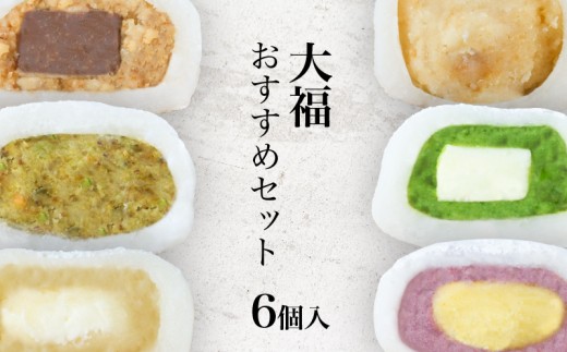 変わり種大福セット 6種 6個 久子の大福 手作り 創作 季節 ピスタチオ チョコ 生チョコ 紫芋 紫いも スイートポテト マカダミアナッツ 抹茶 ホワイトチョコ 大福冷凍 クリーム やきいも 茶 コーヒー キャラメル もち 餅 お菓子 和菓子 デザート スイーツ お土産 贈答 プレゼント  滋賀県 彦根市