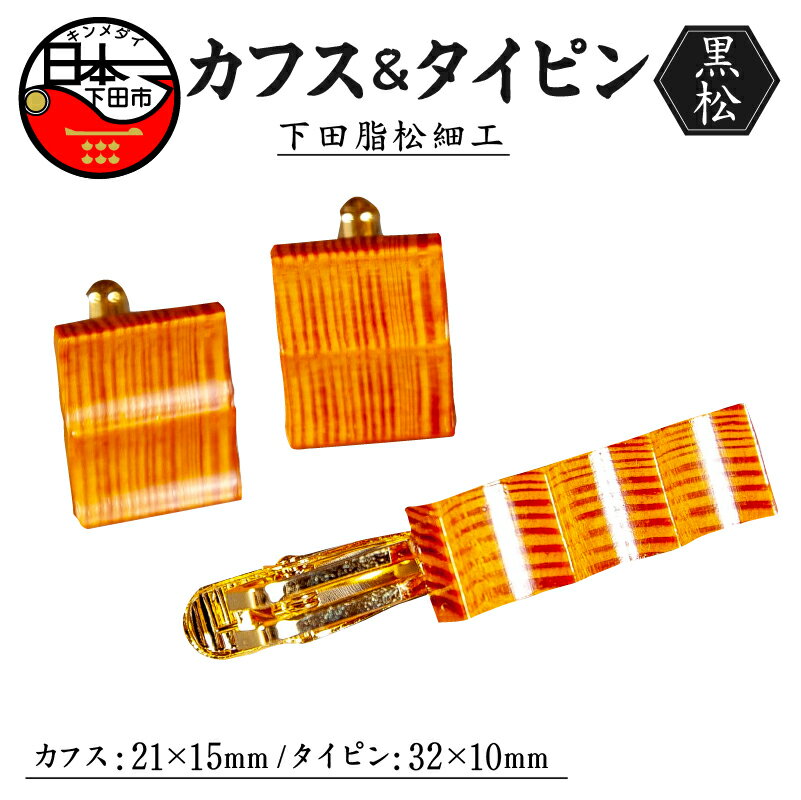 【ふるさと納税】 木工芸品 下田脂松細工 カフス タイピン 工芸品 一点もの 手作業 黒松 伝統技術 送料無料 嶋崎工房