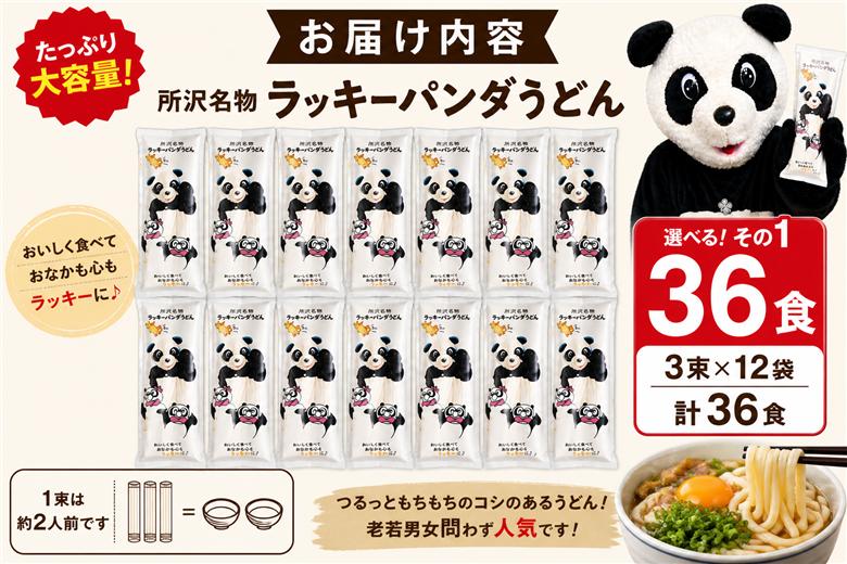 うどん ラッキーパンダうどん 36食セット (3束×12袋) | うどん 饂飩 乾麺 麺 麺類 国産 国内産小麦使用 あやひかり もっちり つるっこ 食品 ラッキーパンダ おすすめ 人気 ぎふとるうむ山畑 埼玉県 所沢市