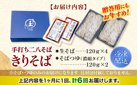 【全6回定期便】手打ち二八そば「きりそば」4食セット[APAM005] そば