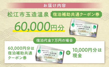 【玉造温泉】宿泊 共通クーポン券 60000円分 [ALHN003]