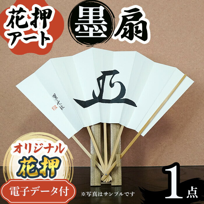 【ふるさと納税】オリジナル花押 墨 扇作品(1点)(有川翠雲　作) 花押 オリジナル花押 墨書きアート 書道アート 書作品 扇面アート 和紙アート 飾り扇 墨作品 和風インテリア 伝統工芸 オーダーメイド 日本文化 書家作品 一点もの 新登場 【m97-06】【シティライフ】