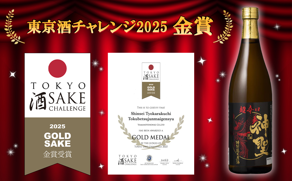 【山本本家】神聖 純米酒・神聖 特別純米原酒 超辛口・神聖 祝純米吟醸酒（720ml×3本セット）