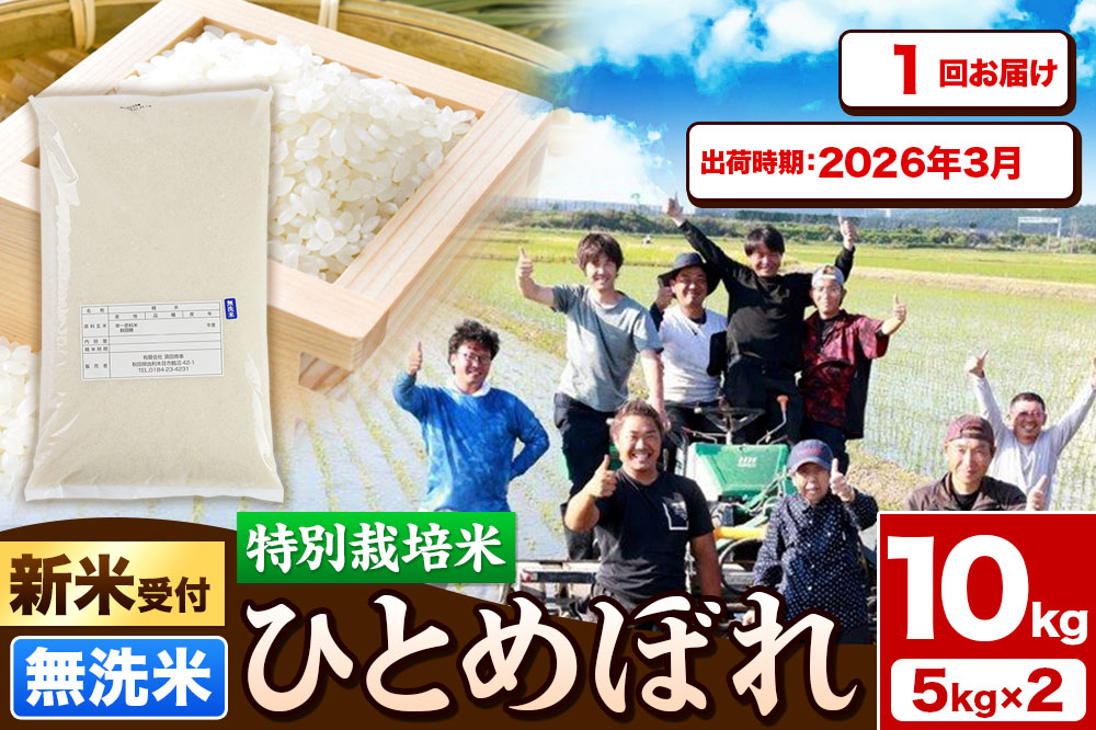 《新米受付》令和7年産【無洗米】特別栽培米 ひとめぼれ 10kg（5kg×2袋）秋田県産【2026年3月出荷】