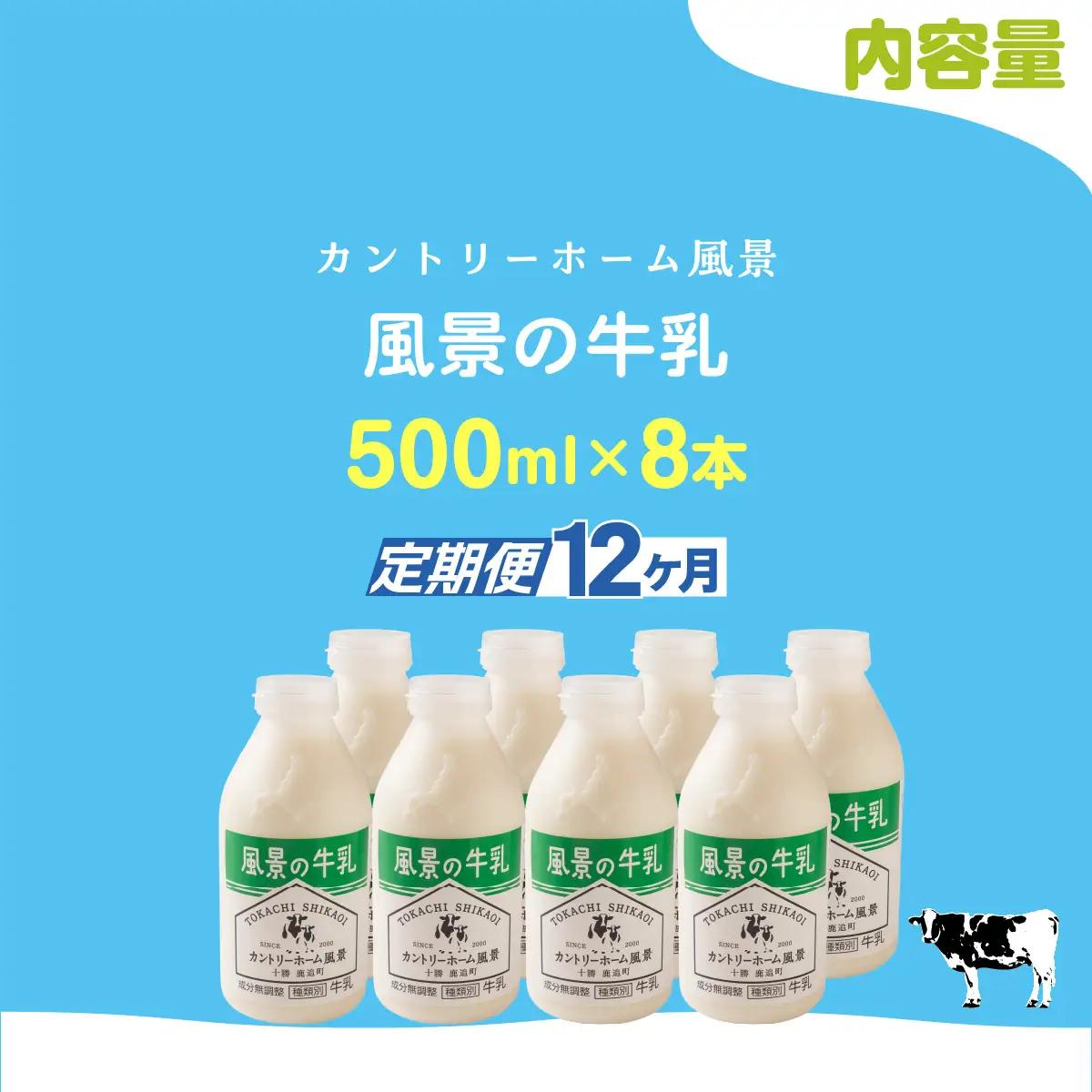 【定期12ヶ月】風景の牛乳 500ml ×8 SKB082