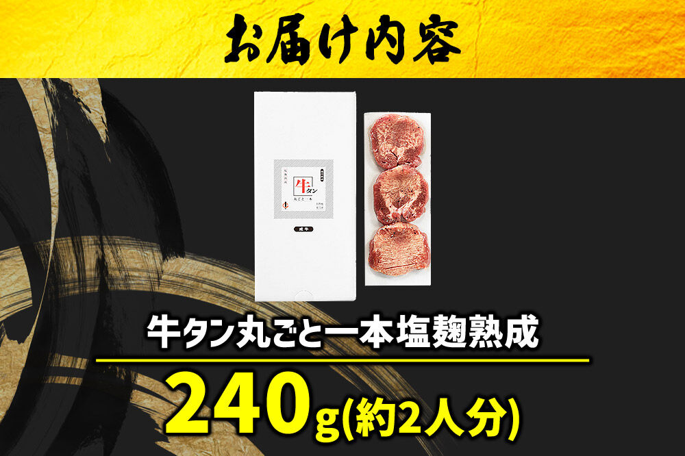 『陣中』　牛タン丸ごと一本塩麹熟成 240g 仙台 牛たん屋 [仙台名物 肉料理 ディナー おつまみ お酒のお供 豪華 ごちそう 牛肉 焼肉]
