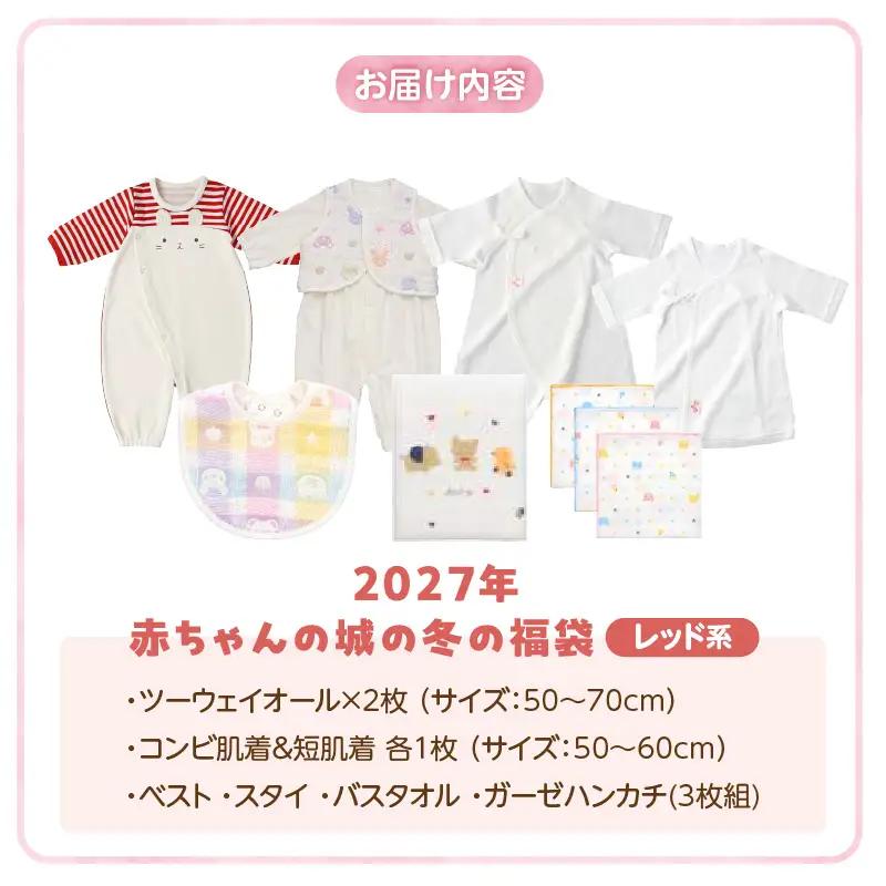 2027年 赤ちゃんの城の冬の福袋（レッド） 〔Sb020-P〕