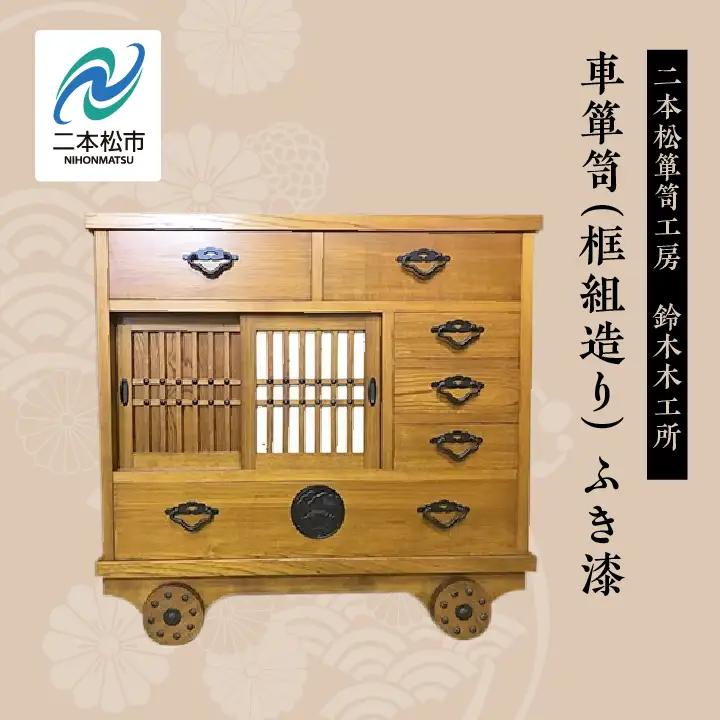 車箪笥(框組造り) ふき漆【有限会社鈴木木工所】