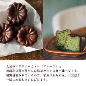 カヌレ 2種 セット 12個 プレーンと舞鶴抹茶 食べ比べ Laboratoire 人気 焼き菓子 大きめ ご褒美 洋菓子 伝統菓子 冷凍 冷凍カヌレ 人気カヌレ 大きめカヌレ カヌレセット プレーン