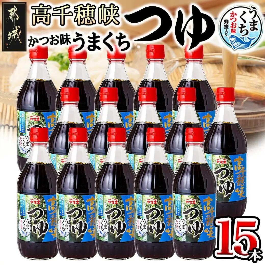 【テレビで紹介されました！】高千穂峡つゆ かつお味うまくち (ケース 500ml×15本)〔A8-001〕_(都城市) 高千穂峡つゆ かつお味うまくち1ケース(500ml瓶×15本入) ストレートつゆ