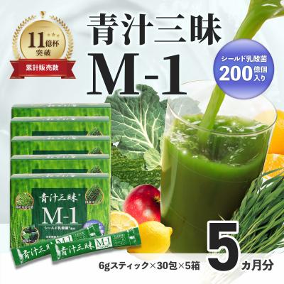 ふるさと納税 伊豆市 シリーズ累計販売数11億杯を突破した「青汁三昧」に乳酸菌200億個配合。「青汁三昧M-1」×5か月