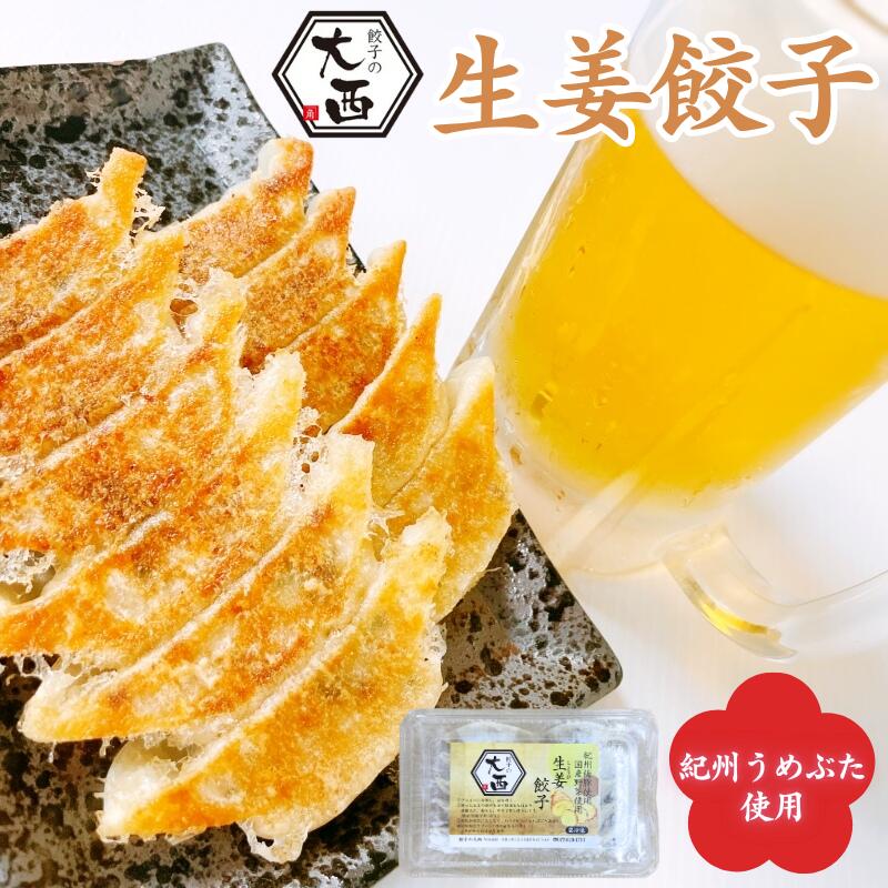 【ふるさと納税】しょうが餃子セット 【選べる容量】 25個 50個 100個 / 和歌山県 田辺市 ぎょうざ ギョウザ ギョーザ 手作り 紀州うめぶた 無添加 冷凍 生姜餃子 しょうが入り餃子 にんにく不使用