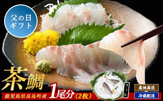 
                  【父の日 6/10決済完了で6/21までにお届け】茶鯛 フィレ(2枚入り)【ウスイ】usui-7321-02
                