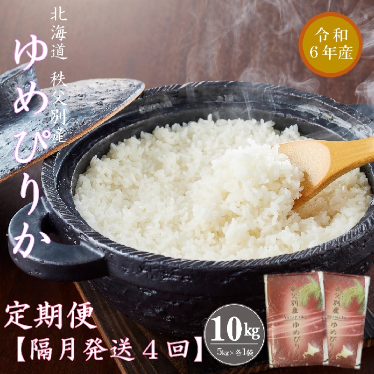 【先行受付】令和7年産ゆめぴりか定期便40kg(1か月おき10kg×4か月)_イメージ1