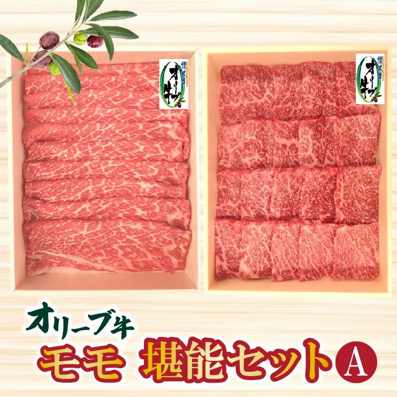M04-0013_オリーブ牛モモ堪能セットA
