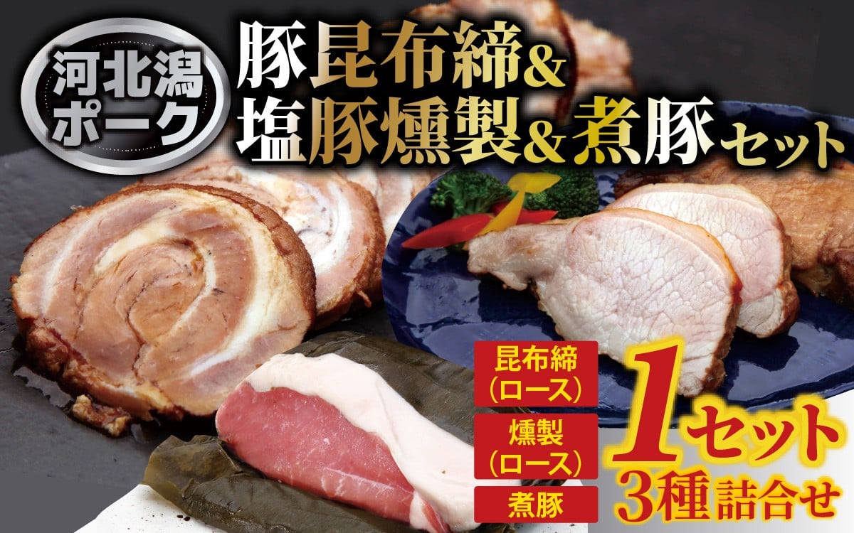 
                  河北潟ポーク昆布締・燻製・煮豚セット 1箱（計 約950g）【配送不可地域：北海道・沖縄県・離島】 / 冷凍 豚肉 豚ロース 豚バラ 燻製 時短おかず 惣菜 お弁当 チャーシュー ラーメン
                