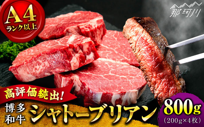 
            【希少部位！】博多和牛 シャトーブリアン ステーキ 800g（200g×4）＜肉のくまもと屋＞ 肉 牛肉 和牛 国産和牛 ステーキ肉 フィレ ヒレ ヘレ [GBI054]
          