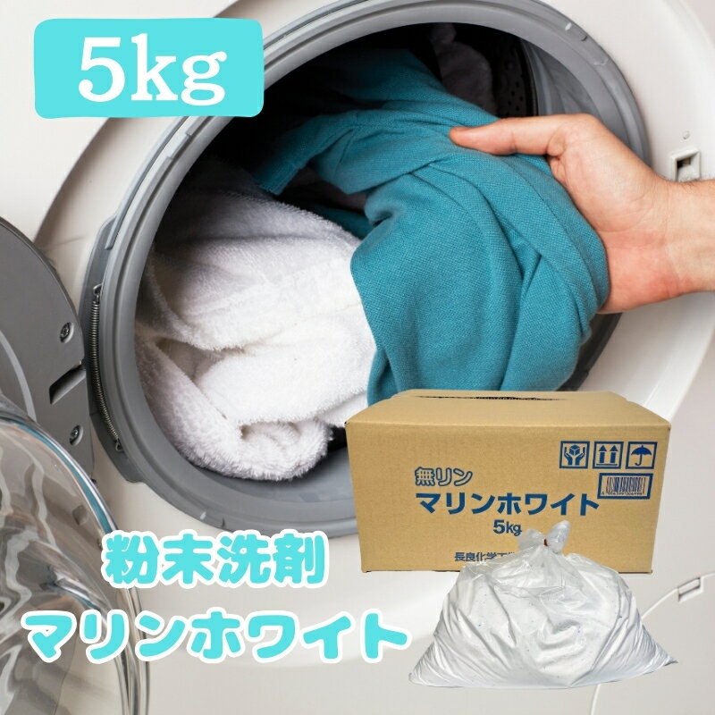 【ふるさと納税】 衣料用 粉末 洗剤 マリンホワイト 5kg | 洗濯 洗剤 粉末 ランドリー まとめ買い 詰替 日用品 生活用品 防災 岐阜県 北方町