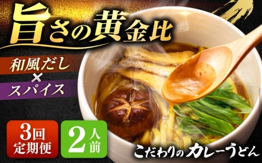 【2人前×3回定期便】 うどん カレーうどん 2人前×3ヵ月 お取り寄せ ご当地 麺 うどん麺 名古屋 名物 七五八庵 愛西市 / アロマ・フーヅ [AEAP043]