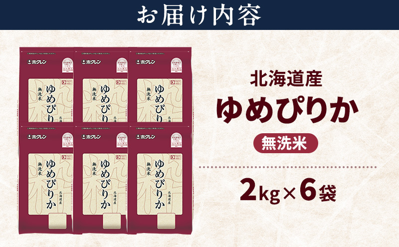 北海道産 ゆめぴりか 無洗米 12kg 米 特A 獲得 白米 ごはん 道産米 ブランド米 12キロ お米 ご飯 米 北海道米 JAふらの ホクレン ホクレン米 送料無料 北海道 上富良野町