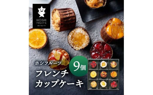 ホシフルーツ　フレンチカップケーキ　９個