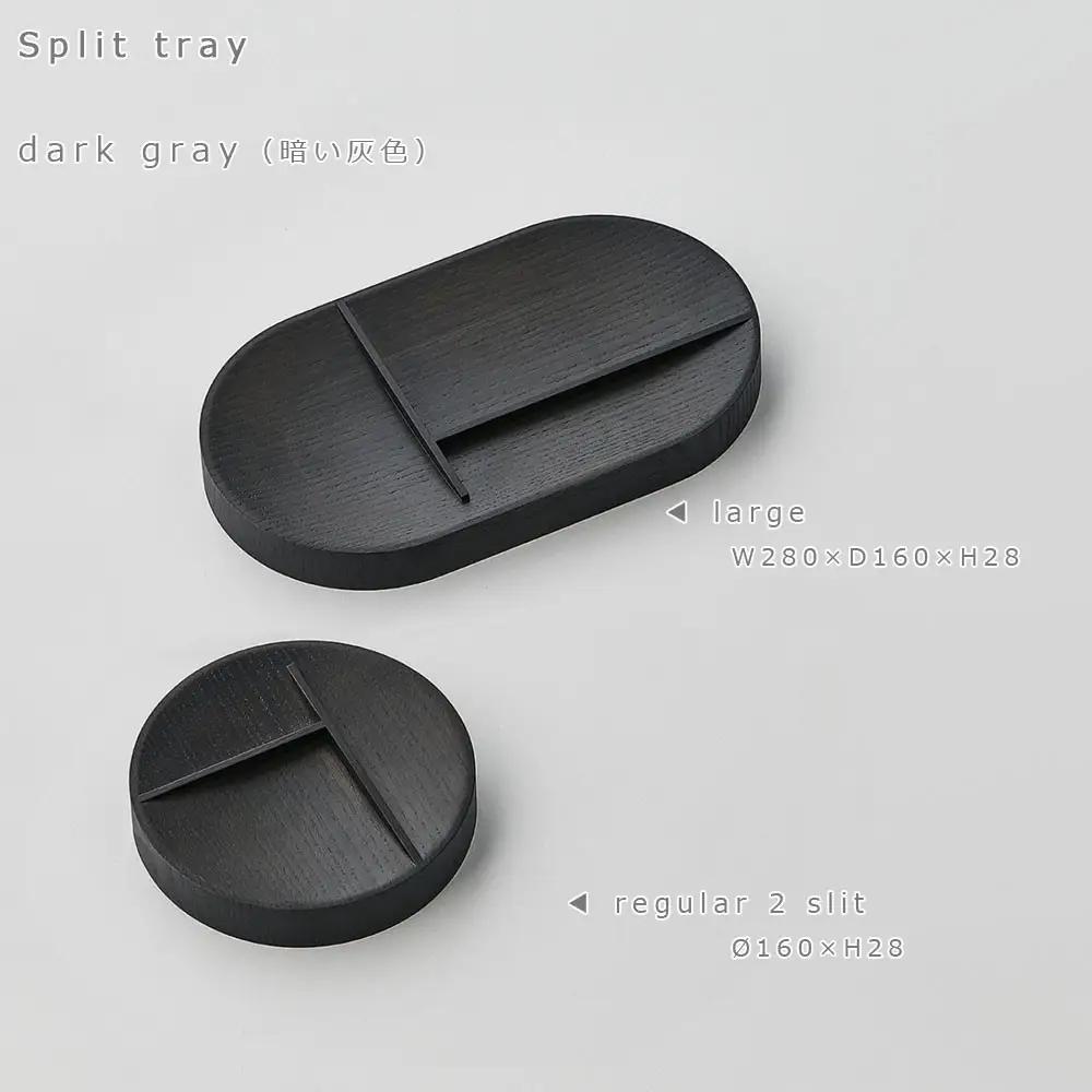 Split tray - R 2slit　SASAKI【旭川クラフト(木製品/マルチトレイ)】スプリットトレー / ササキ工芸【dark gray】_03466