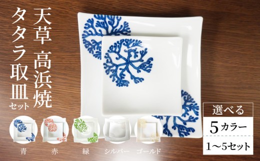 
                  S026-096-sku_天草 高浜焼 タタラ取皿セット
                