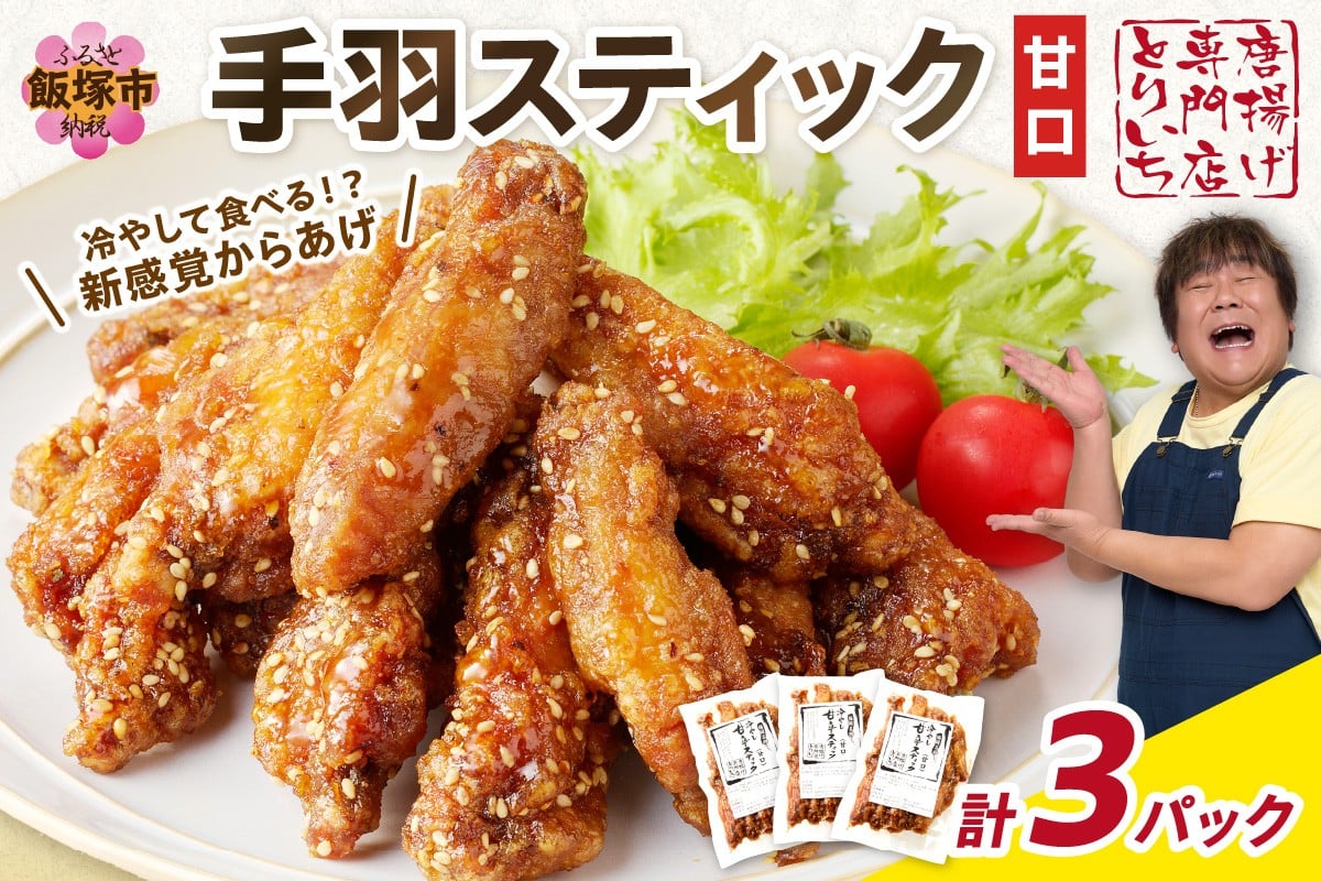 
＜とりいち＞の手羽スティック(甘口) 3パック【A5-393】
